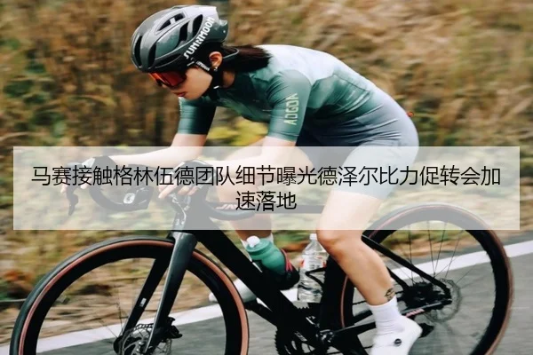 马赛接触格林伍德团队细节曝光德泽尔比力促转会加速落地